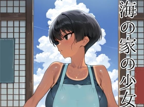 海の家の少女（ルートB） (同人誌)