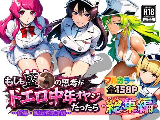 もしも藍◯の思考がドエロ中年オヤジだったら総集編〜終幕・親衛隊結成編〜 (同人誌)