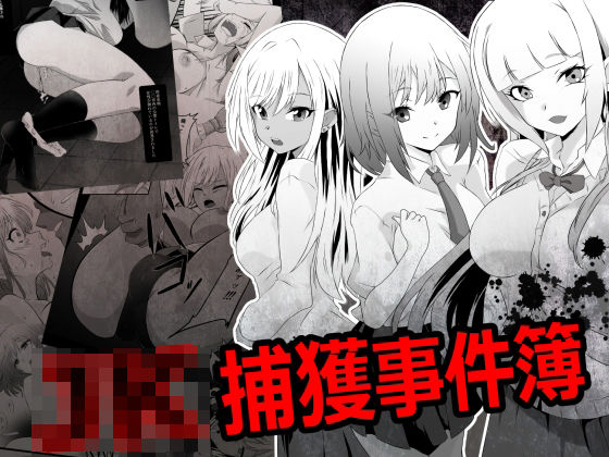 JK捕獲事件簿 (同人誌)