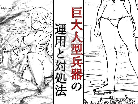 巨大人型兵器の運用と対処法_加筆版 (同人誌)