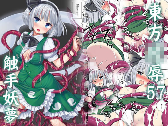 東方陵●57触手妖夢 (同人誌)