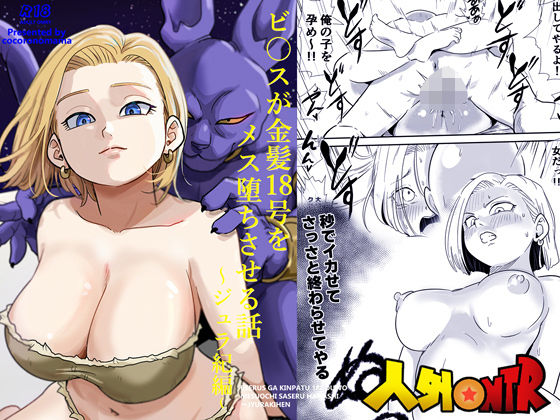 人外NTR〜ビ〇スが金髪18号をメス堕ちさせる話（ジュラ紀編） (同人誌)