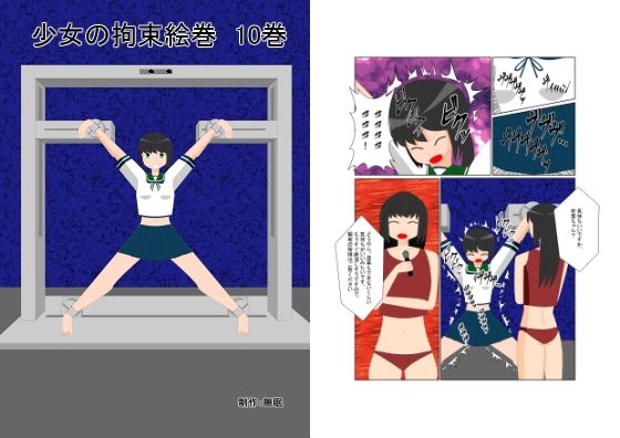 少女の拘束絵巻10巻 (同人誌)