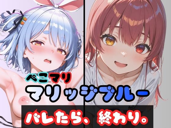 ぺこマリマリッジブルー 1 〜バレたら終わり、の始まり〜 (同人誌)