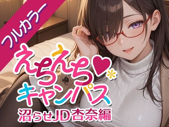 えちえちキャンパス 〜沼らせJD・杏奈編〜 (同人誌)