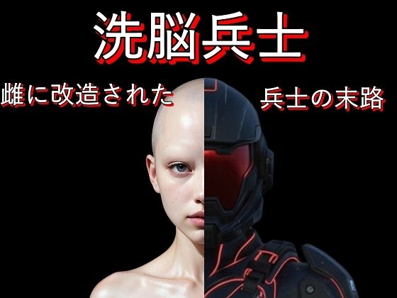 洗脳兵士:雌に改造された兵士の末路 (同人誌)