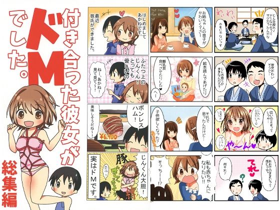 付き合った彼女がドMでした 総集編 (同人誌)