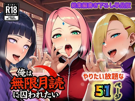 俺は無限月読に囚われたい。最終話単品版 (同人誌)