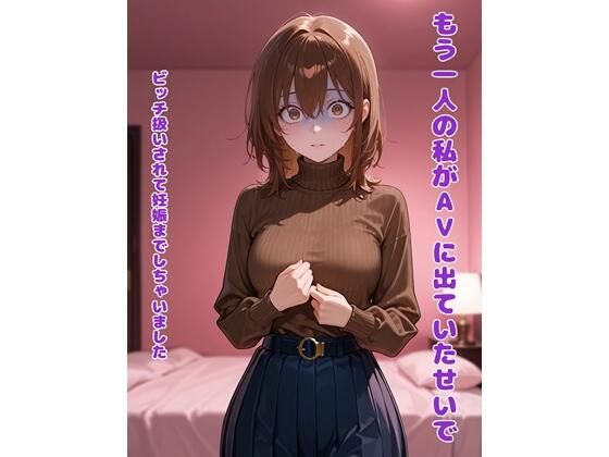 もう一人の私がAVに出ていたせいで  ビッチ扱いされて妊娠までしちゃいました (同人誌)