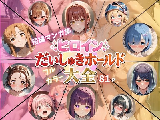 ヒロインだいしゅきホールド大全 (同人誌)