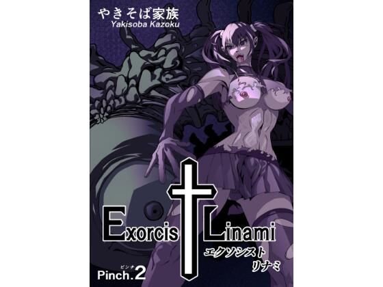 エクソシスト リナミ（ピンチ.2） (同人誌)