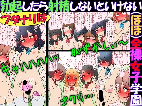 フタナリは勃起したら射精しないといけない（ほぼ）全裸女子学園 (同人誌)
