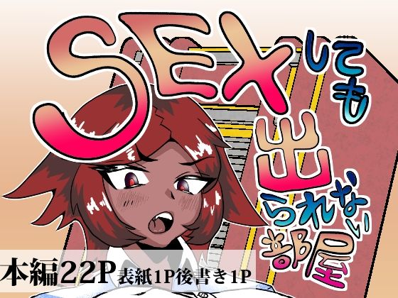 セックスしても出られない部屋 (同人誌)