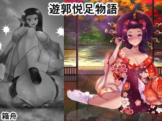 遊郭悦足物語 (同人誌)