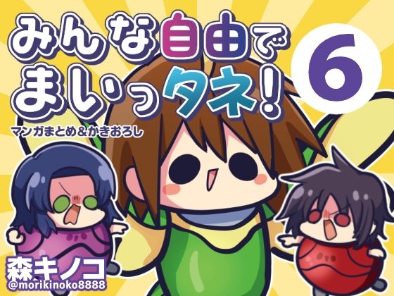 みんな自由でまいっタネ！6 (同人誌)
