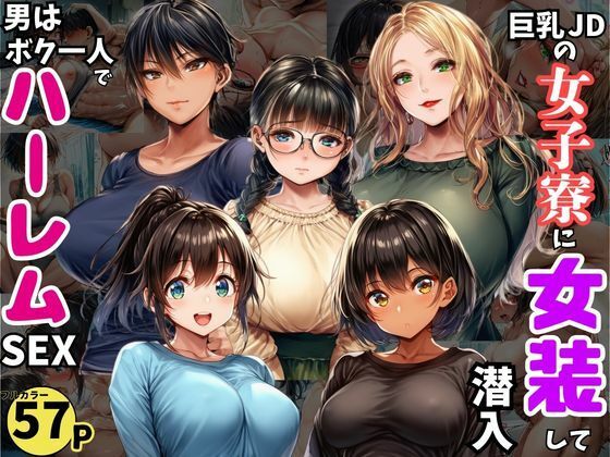 巨乳JDが集う女子寮に女装して潜入！男はボク一人でハーレムSEX (同人誌)