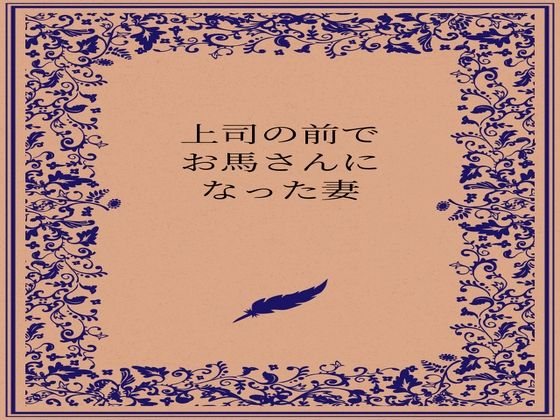 上司の前でお馬さんになった人妻 (同人誌)
