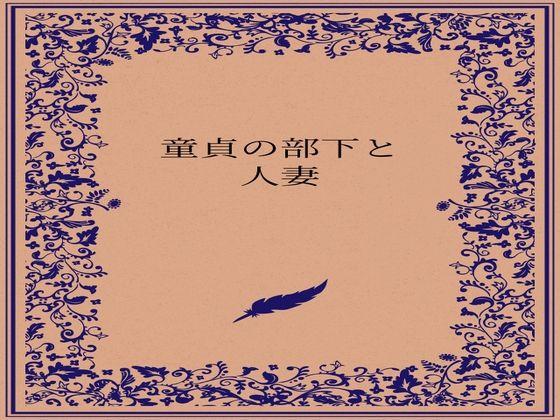 童貞の部下と人妻 (同人誌)