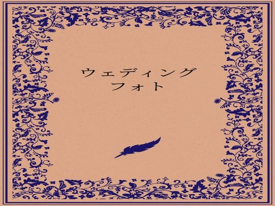 ウェディングフォト (同人誌)