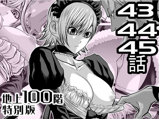『地上100階』特別版  43・44・45話 (同人誌)