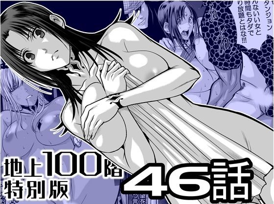 『地上100階』特別版  46話 (同人誌)
