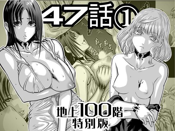 『地上100階』特別版  47話〈1〉 (同人誌)