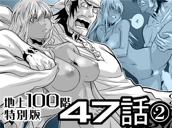 『地上100階』特別版  47話〈2〉 (同人誌)