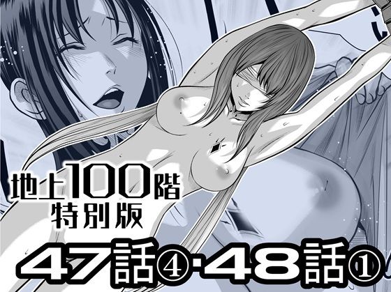 『地上100階』特別版  47話〈4〉・48話〈1〉 (同人誌)