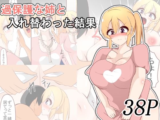 過保護な姉と入れ替わった結果 (同人誌)