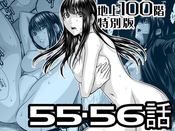 『地上100階』特別版  55・56話 (同人誌)