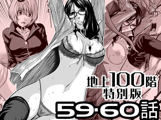 『地上100階』特別版  59・60話 (同人誌)