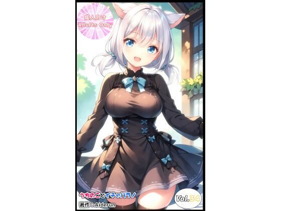 うちのことイチャパラ！vol.34 (同人誌)