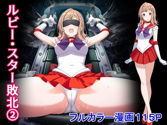 ルビー・スター敗北2 (同人誌)