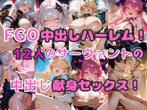 FGO中出しハーレム! 12人のサーヴァントの中出し献身セックス! FGO中出しハーレム! 12人のサーヴァントの中出し献身セックス! (同人誌)