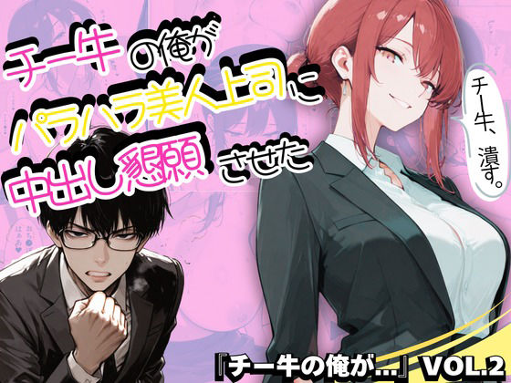 チー牛の俺がパワハラ美人上司に中出し懇願させた (同人誌)
