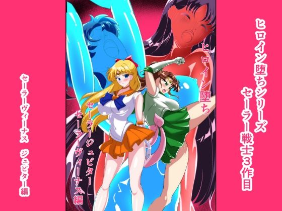 ヒロイン堕ち  セーラーヴィーナス  ジュピター編 (同人誌)