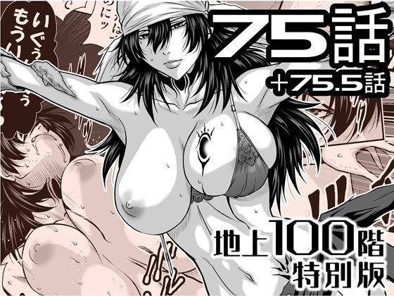 『地上100階』特別版  75話・75.5話 (同人誌)