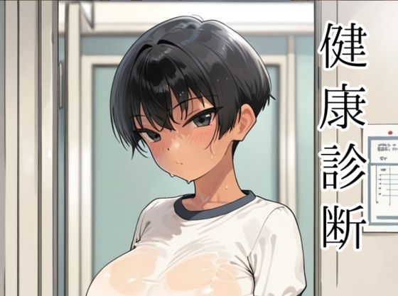 健康診断〜茜の場合〜 (同人誌)