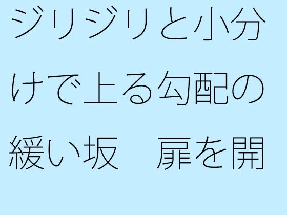 ジリジリと小分けで上る勾配の緩い坂  扉を開くと戻れる現状認識ではあるが (同人誌)