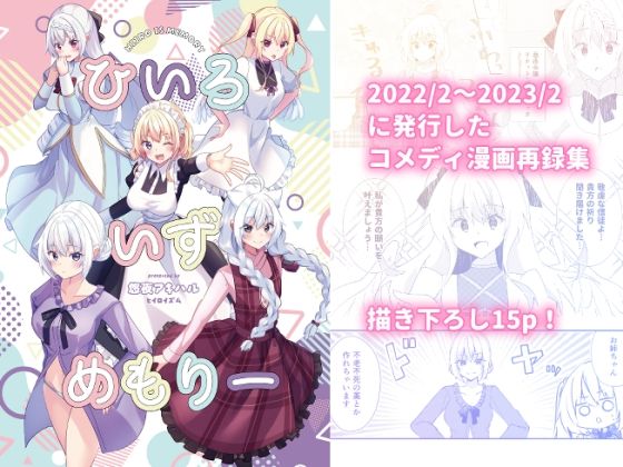 ひいろいずめもりー (同人誌)