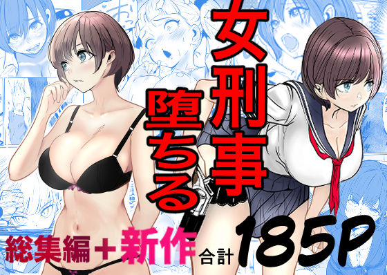 鬼強女刑事が絶対に負けたく無い父の仇の犯罪者に敗北し堕ちて調教される話  新作＋総集編 (同人誌)