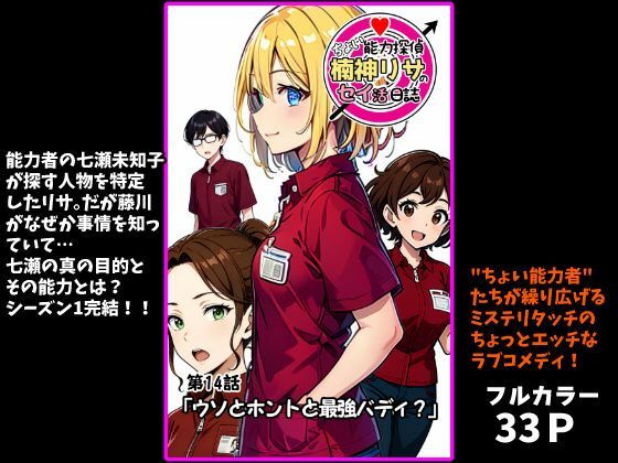 ちょい能力探偵楠神リサのセイ活日誌』第14話「ウソとホントと最強バディ？」 (同人誌)