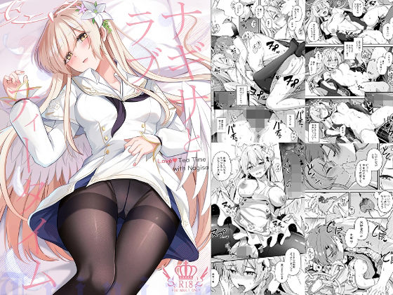 ナギサとラブストーリー (同人誌)