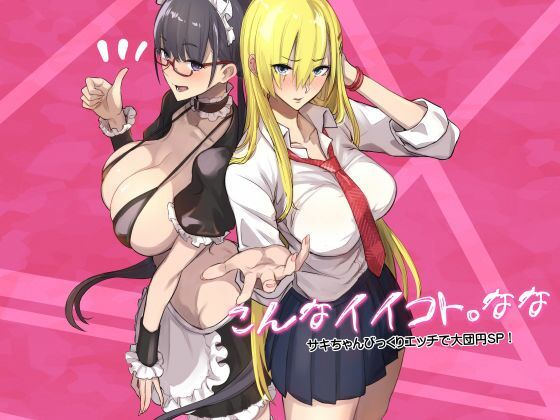 こんなイイコト。なな (同人誌)