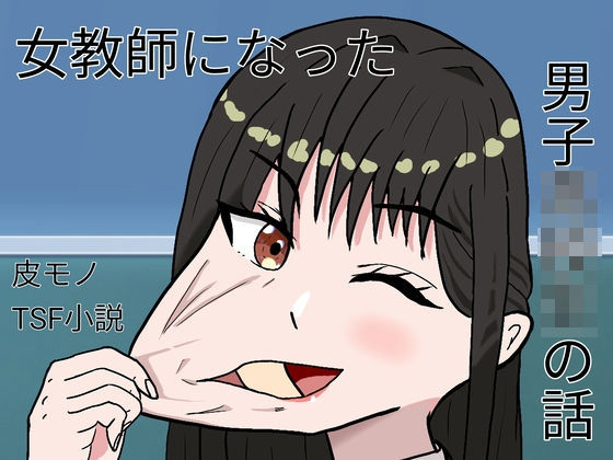 女教師になった男子○校生の話 (同人誌)