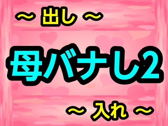 母バナし2 (同人誌)