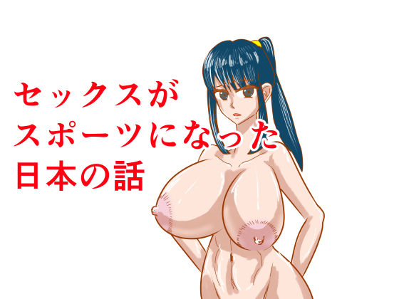 セックスがスポーツになった日本の話 (同人誌)