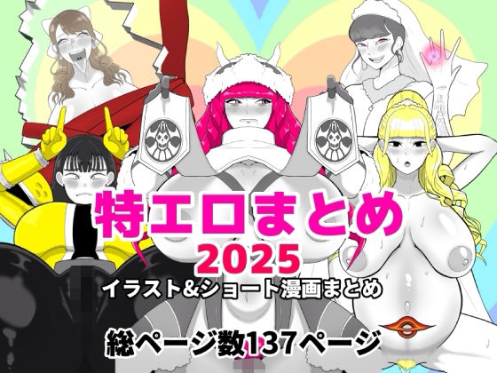 特エロまとめ2025 (同人誌)