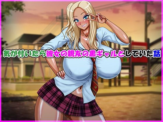 気が付いたら彼女の親友の黒ギャルとしていた話 (同人誌)