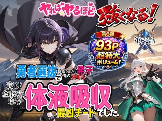 勇者選抜で見捨てられた俺のスキル《発汗》実は全能力を奪う《体液吸収》最凶チートでした。【第六話】 (同人誌)